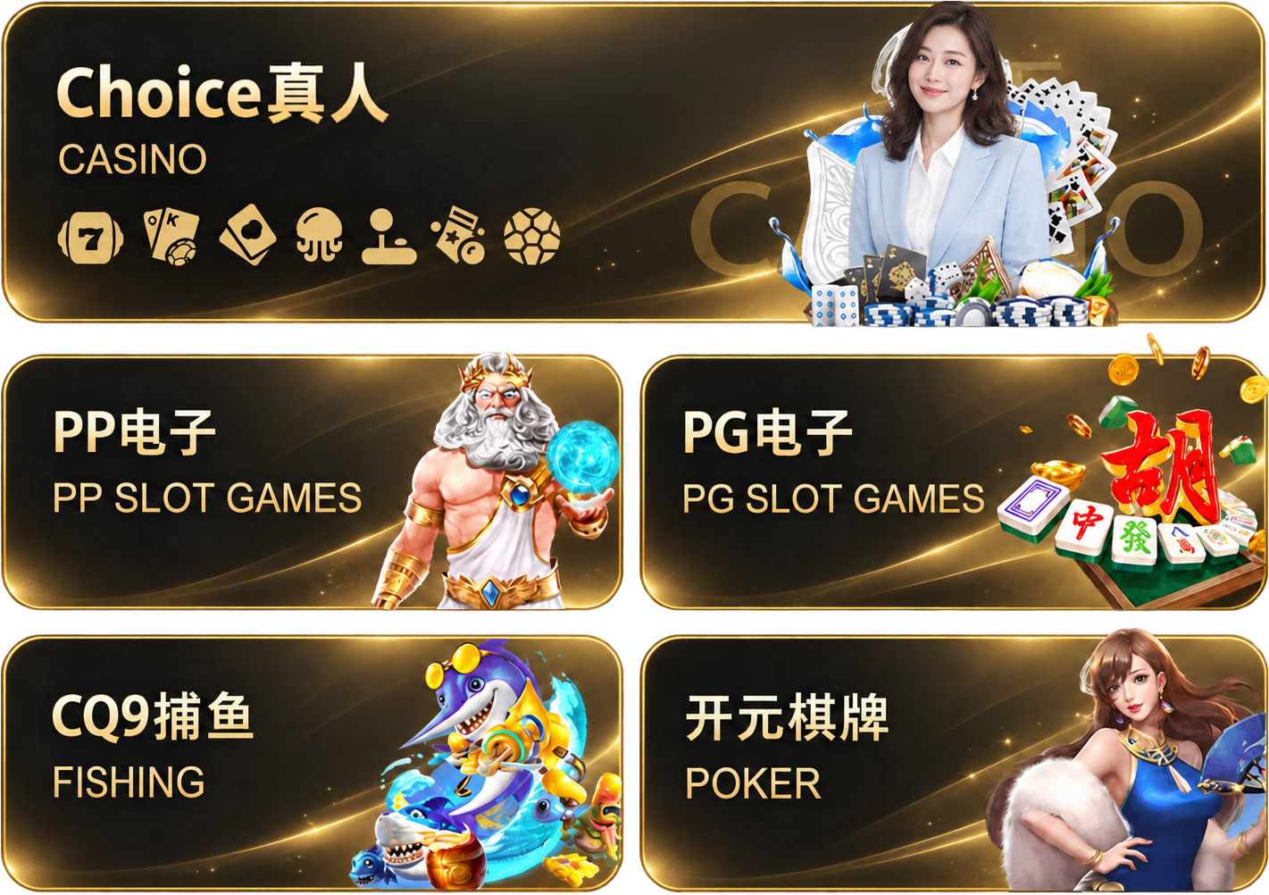 Choice真人、PP电子、PG电子、CQ9捕鱼、开元棋牌